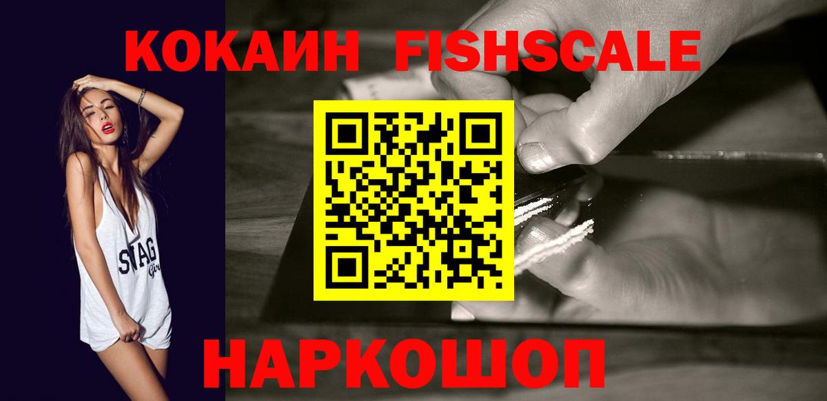 COCAIN FishScale  Вход с VPN  Искитим  КОКАИН 99% 
