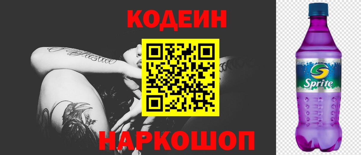 Codein напиток Lean (лин)  Кодеин Purple Drank  Вход с VPN  Искитим 